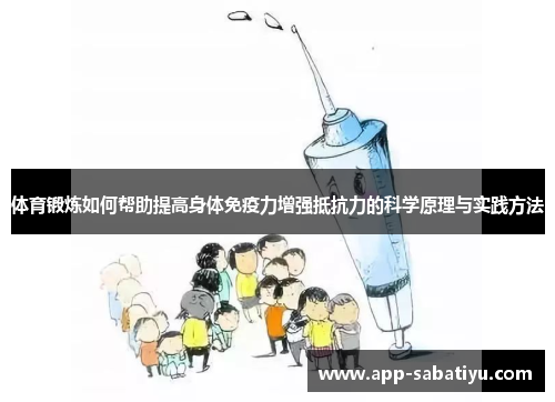 体育锻炼如何帮助提高身体免疫力增强抵抗力的科学原理与实践方法