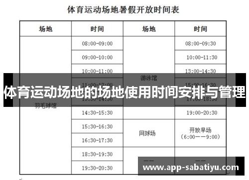 体育运动场地的场地使用时间安排与管理